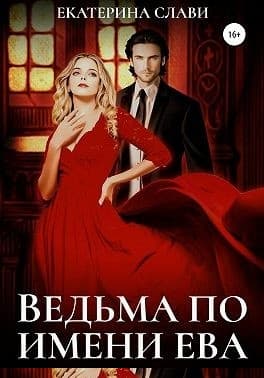 Ведьма по имени Ева