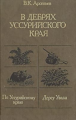 По Уссурийскому краю