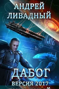 Дабог. Авторская версия 2017 года