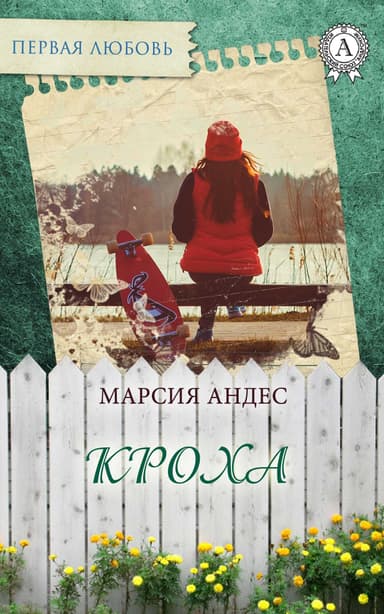 Кроха или «Мне так жаль, что я неудачник» (СИ)