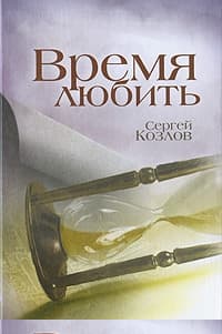 Время любить