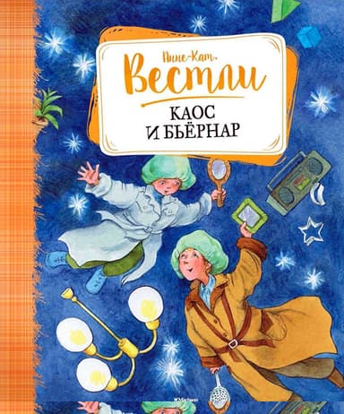 Каос и Бьёрнар