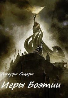 Игры Боэтии (СИ)