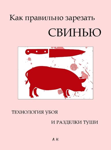 Как правильно зарезать свинью. Технология убоя и разделки туши
