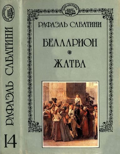 Белларион. Жатва.