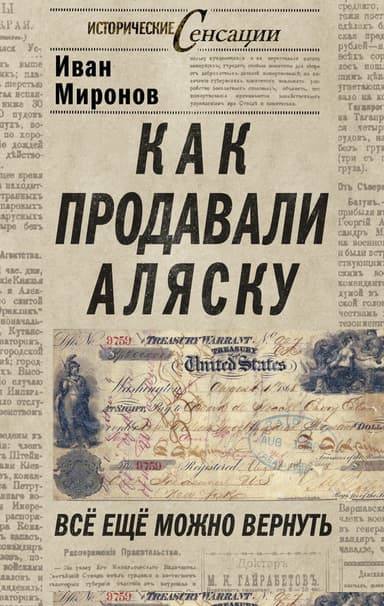 Как продавали Аляску. Все еще можно вернуть