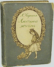 Люсина жизнь