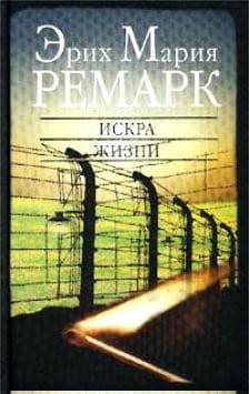 Искра жизни