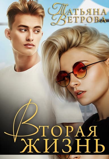 Вторая жизнь