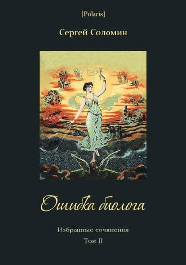 Ошибка биолога(Избранные сочинения. Т. II)