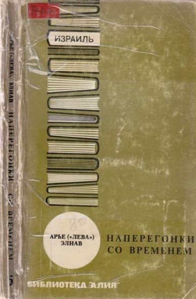 Наперегонки со временем