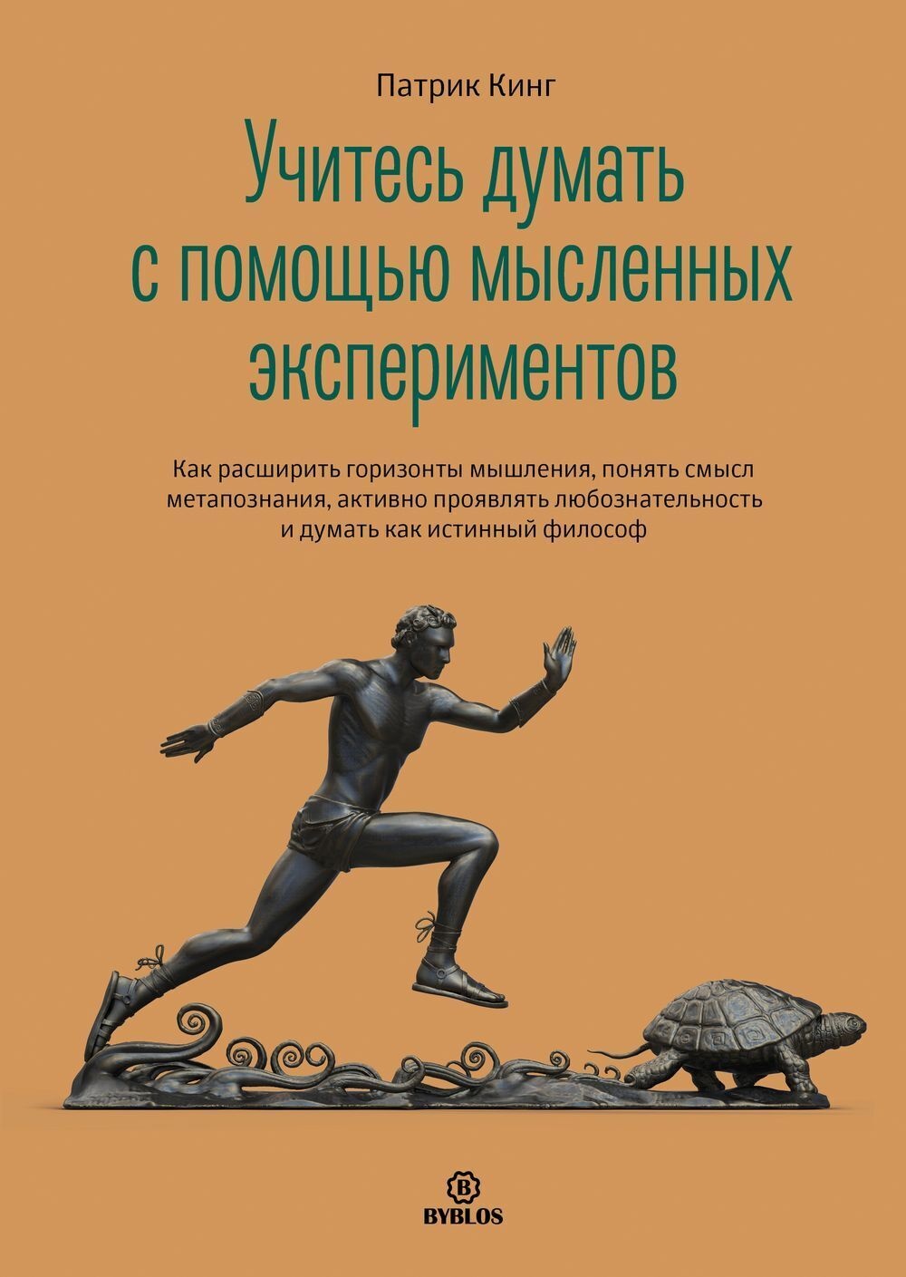 Учитесь думать с помощью мысленных экспериментов. Как расширить горизонты мышления, понять смысл метапознания, активно проявлять любознательность и д