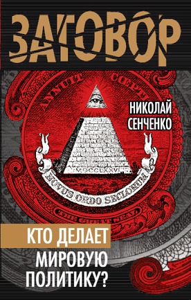 Кто делает мировую политику?