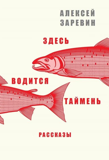 Здесь водится таймень (СИ)