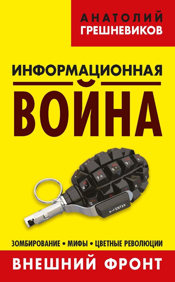 Информационная война. Книга I