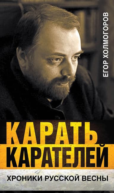 Карать карателей