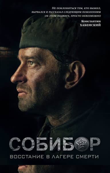 Собибор. Восстание в лагере смерти