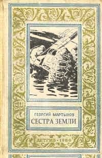 Сестра Земли