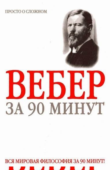 Макс Вебер за 90 минут