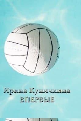 Впервые
