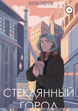 Стеклянный город