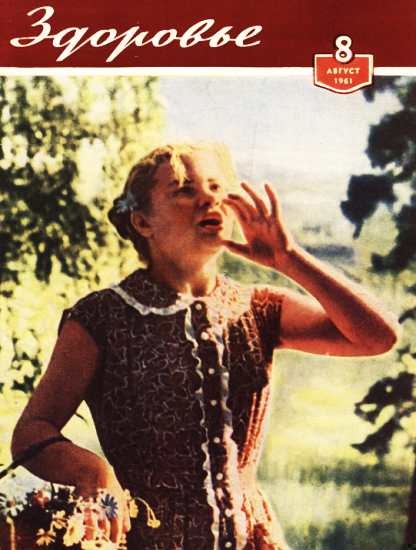 Журнал "Здоровье" №8 (80) 1961
