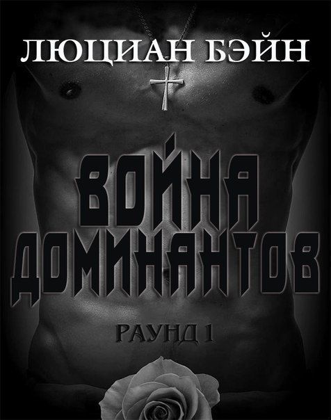 Война Доминантов. Раунд 1