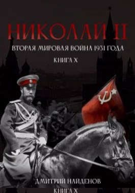 Николай Второй. Вторая мировая война 1931 года
