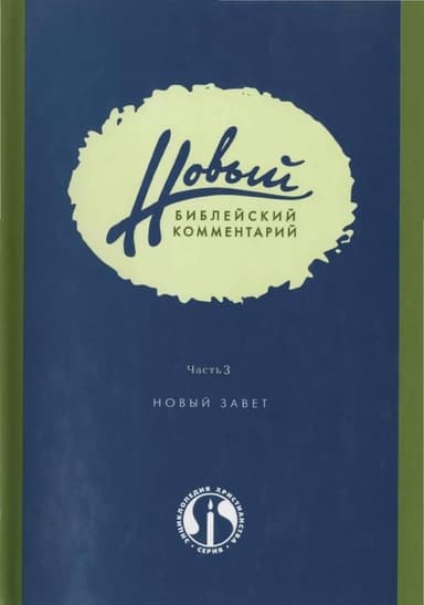 Новый Библейский Комментарий Часть 3 (Новый Завет)