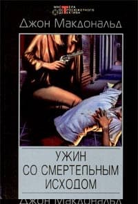 Ужин со смертельным исходом