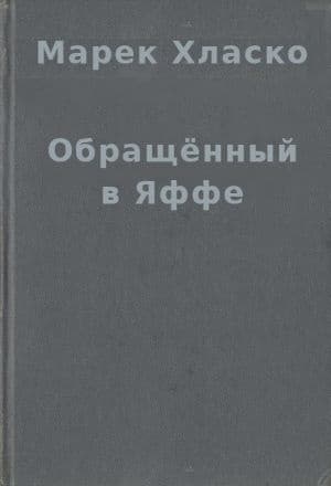 Обращённый в Яффе