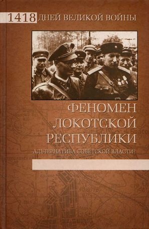Феномен Локотской республики