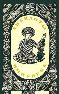 Анекдоты Омирбека