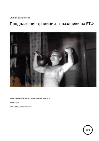 Продолжение традиции – праздники на РТФ. 06.03.1987. Новосибирск