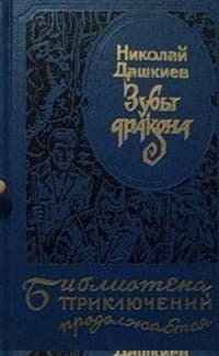 Зубы дракона. «Властелин мира»