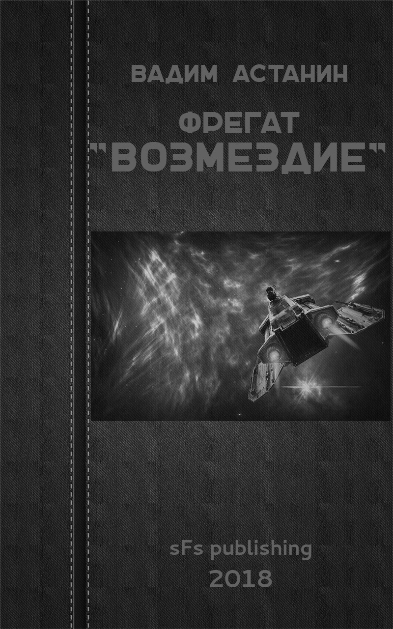 Фрегат "ВОЗМЕЗДИЕ"