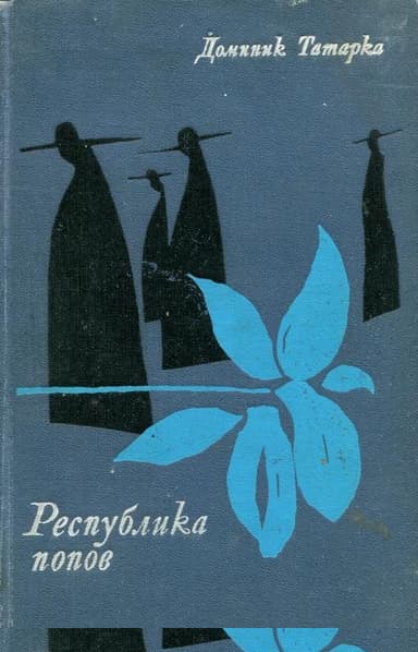 Республика попов