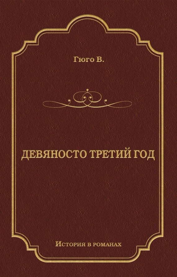 Девяносто третий год