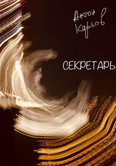 Секретарь