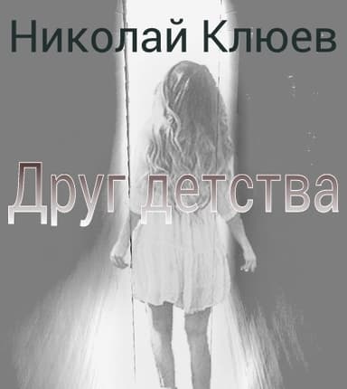 Друг детства (СИ)