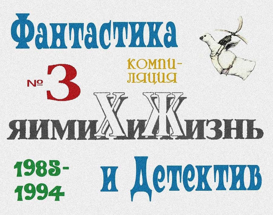 «Химия и жизнь». Фантастика и детектив. 1985-1994