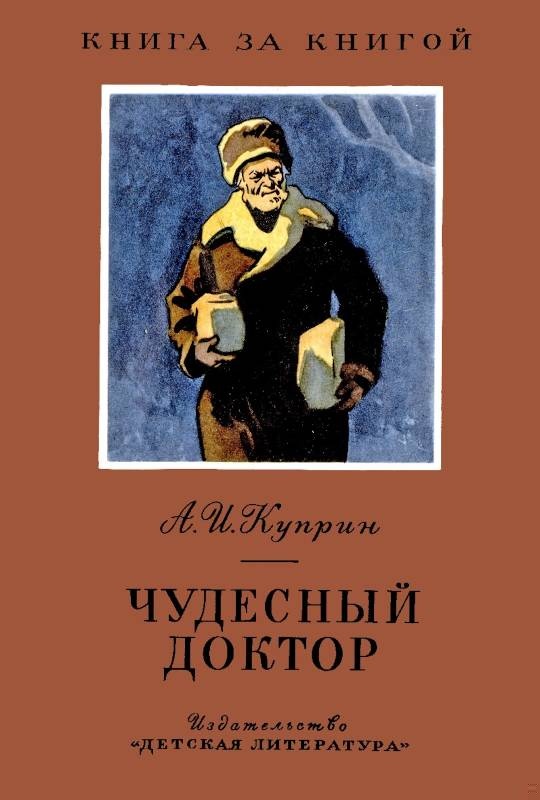 Чудесный доктор