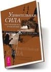 Удивительная сила осознанного намерения (учение Абрахама)
