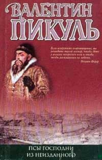 Псы господни