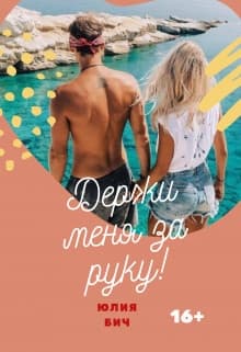 Держи меня за руку! (СИ)