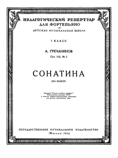 Сонатина Фа мажор