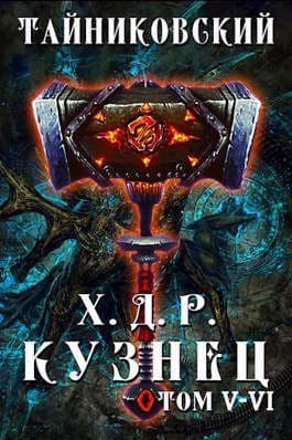 Кузнец. Том V-VI
