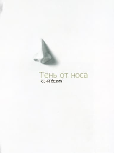 Тень от носа