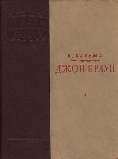 Джон Браун