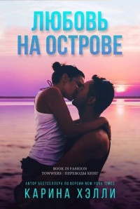 Любовь на острове (ЛП)